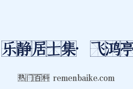 乐静居士集·飞鸿亭是什么意思的图片